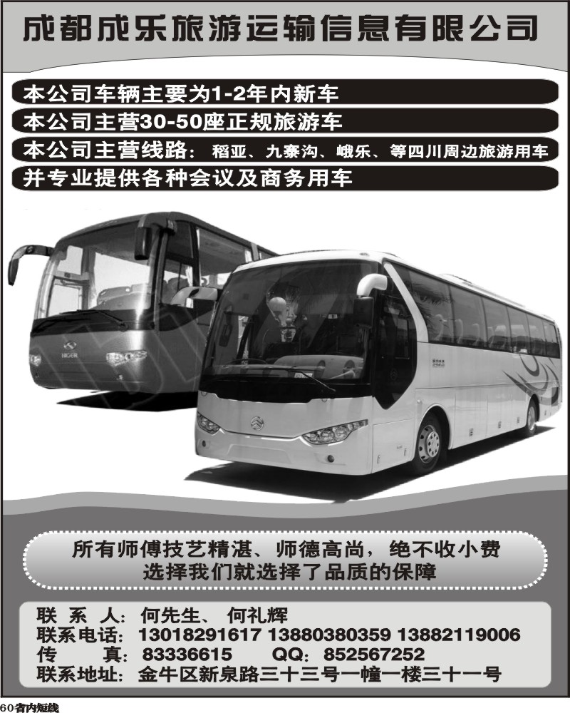 b60  成都成乐旅游信息有限公司