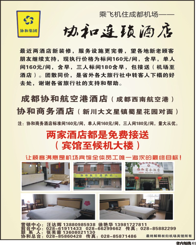 b61   成都协和机场宾馆400