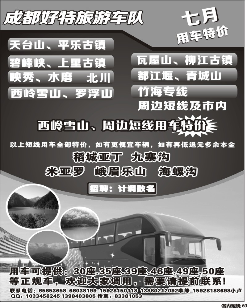 b69   成都好特游车队