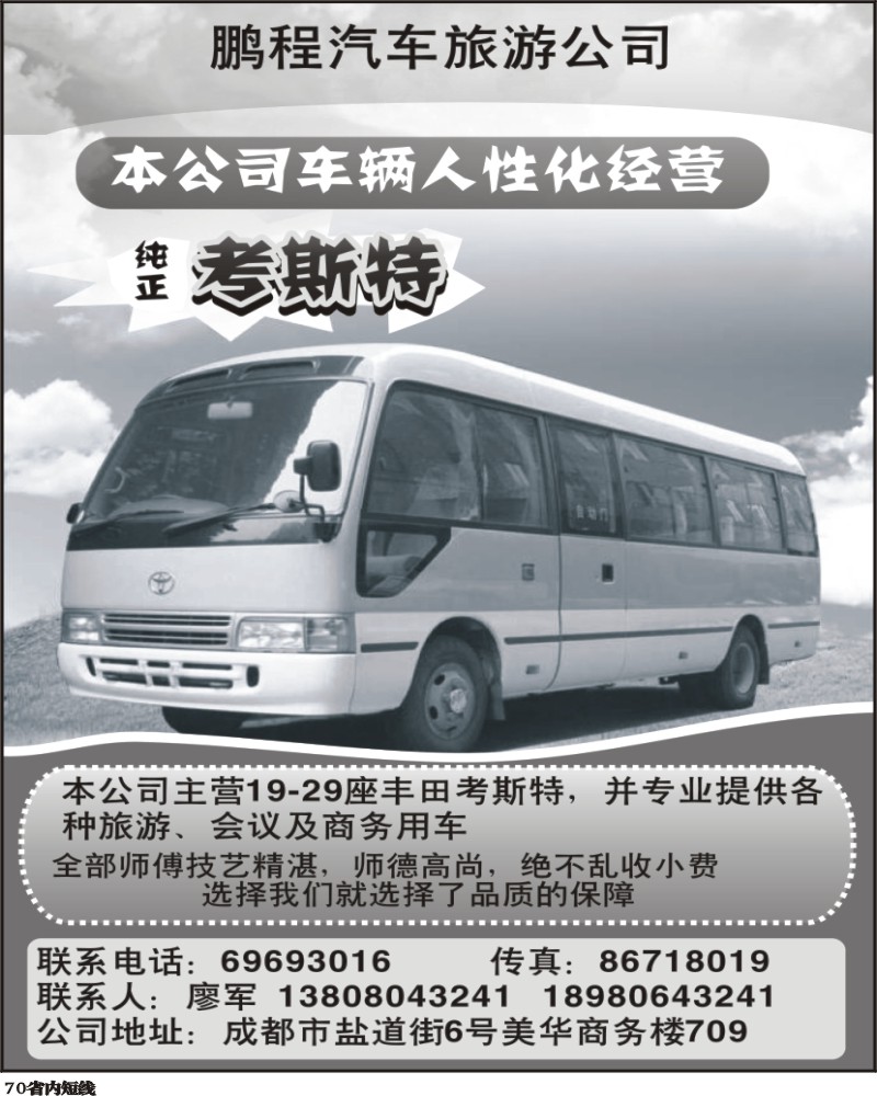 b70  成都鹏程汽车旅游