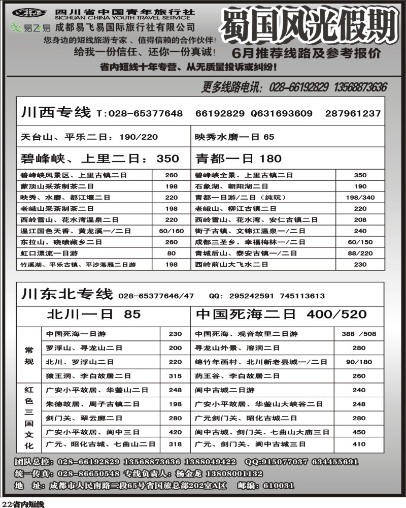 b22  省国旅-蜀国风光