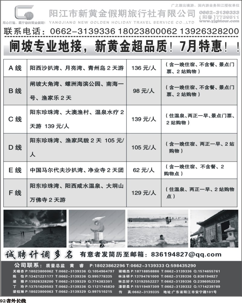 r92   383期（寻志武）阳江市新黄金假期旅行社--7月大优惠有特价.