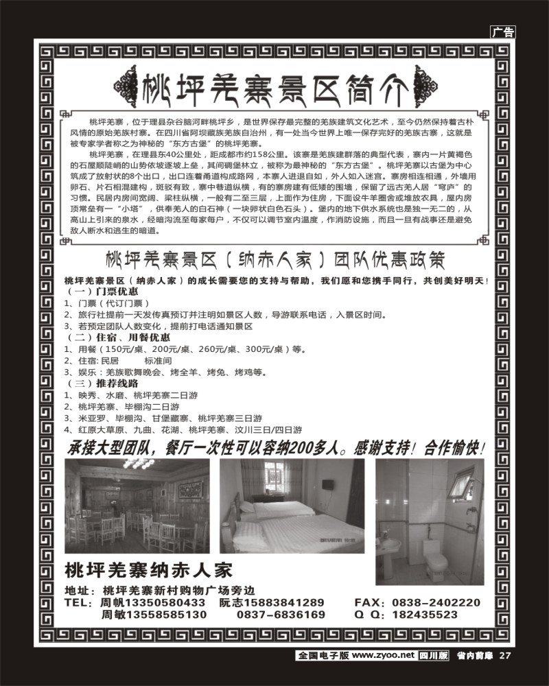 1b前扉27 桃坪羌寨景区-红原 九曲 花湖 羌寨
