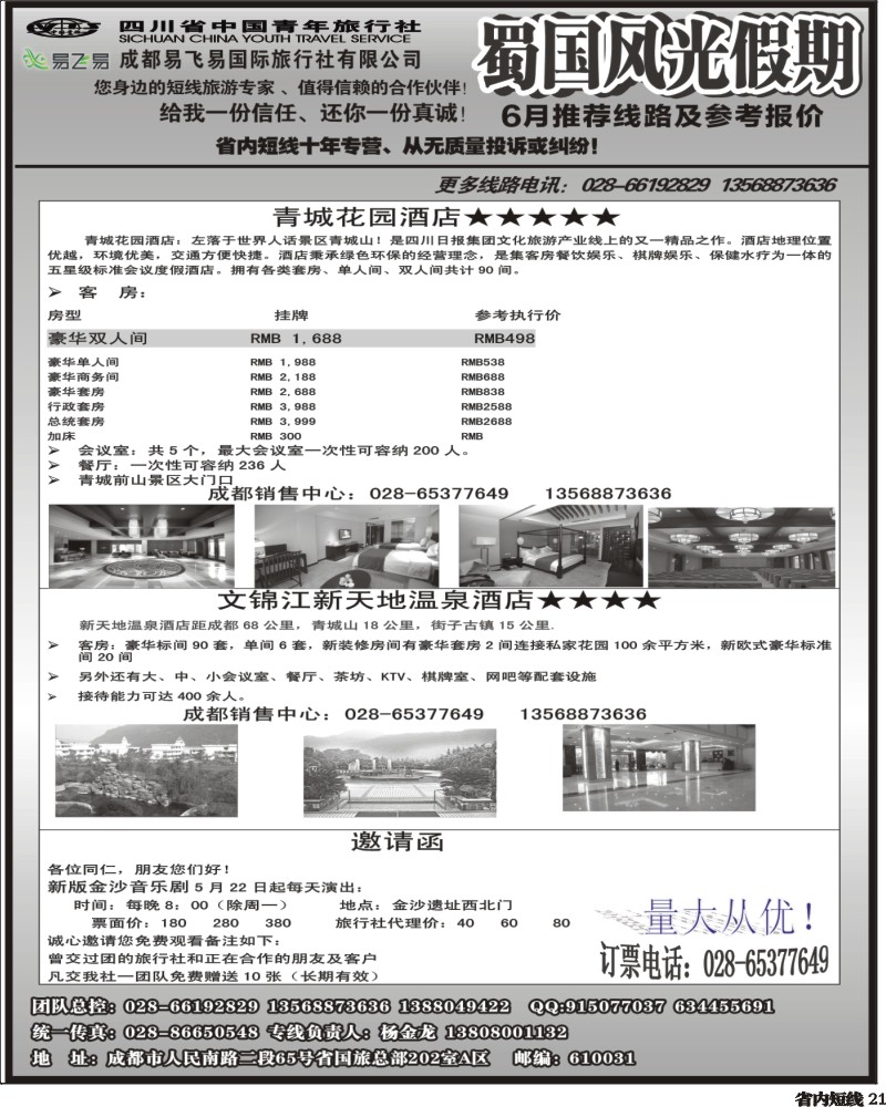 b21  省国旅-蜀国风光