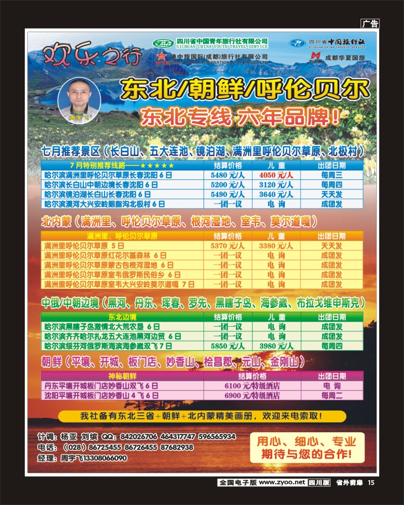 1r前扉15   省青旅 省中旅 港中旅 华夏国旅-欢乐之行-东北+朝鲜+呼伦贝尔400.