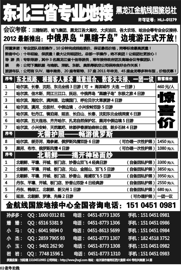 r62  东北三省专业地接——黑龙江金航线国旅总部