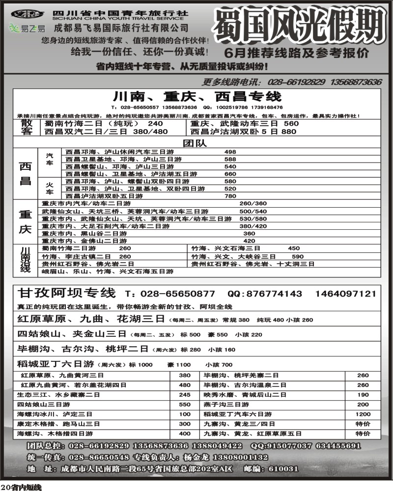 b20  省国旅-蜀国风光