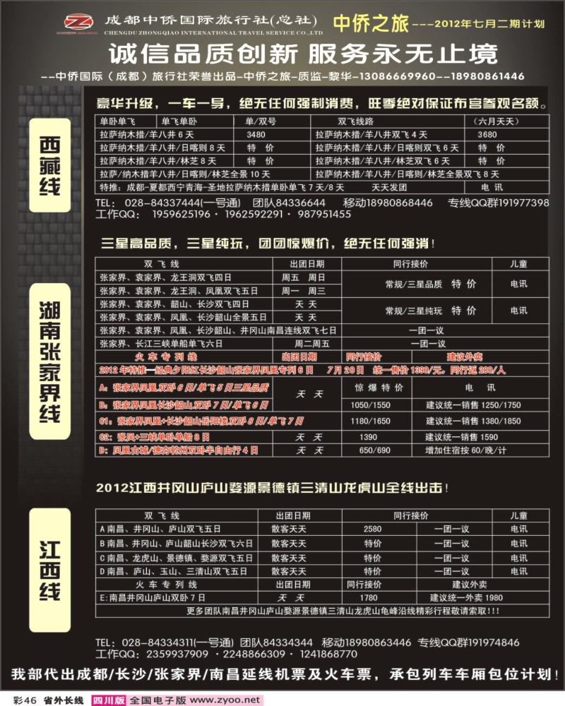 0r彩46  中侨国旅-张家界、西藏、江西400