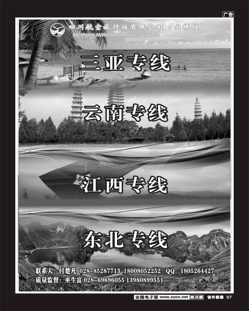 1r前扉7  四川航空旅行社三亚.云南.江西400.
