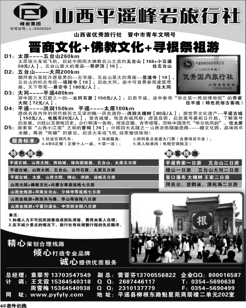 r46   山西专业地接·峰岩旅行社(山东济南版、安徽版、湖南版、湖北版、四川版、甘青宁版、重庆版)