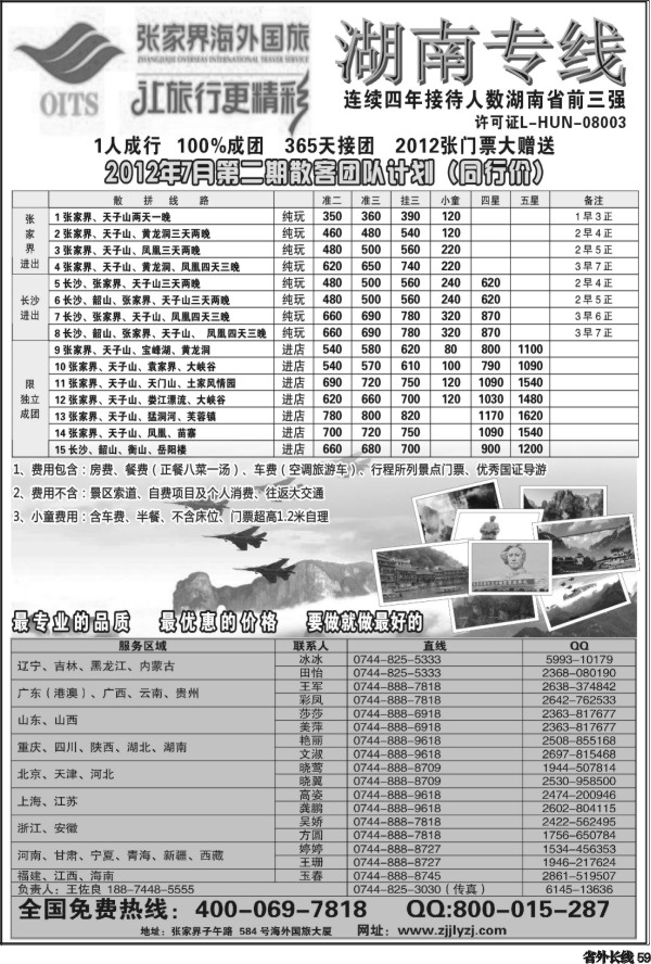 r59   湖南专线--张家界海外国旅(深港、云南、江西、广西、东北、黑吉、北京、苏北鲁南、重庆、四川、安徽、湖北、湖南、陕西、河北、天津、青岛、济南、内蒙、新疆、海南、甘青宁版
