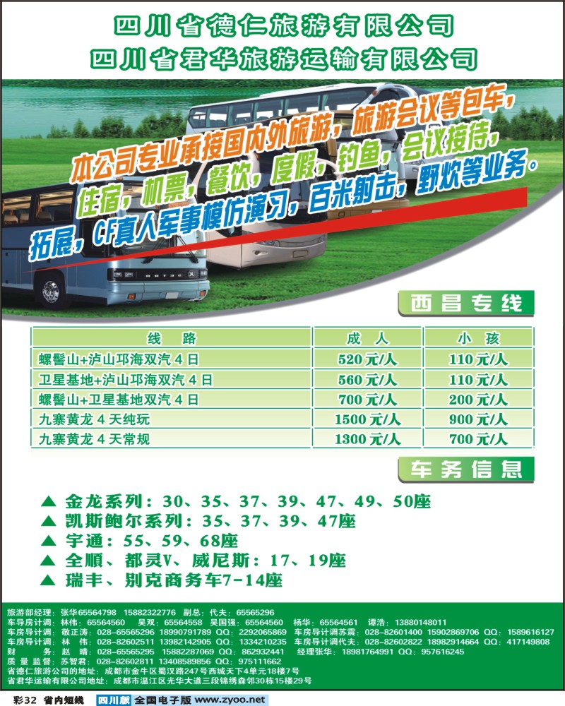 0b彩32   四川省德仁旅游有限公司 四川省君华旅游运输有限公司