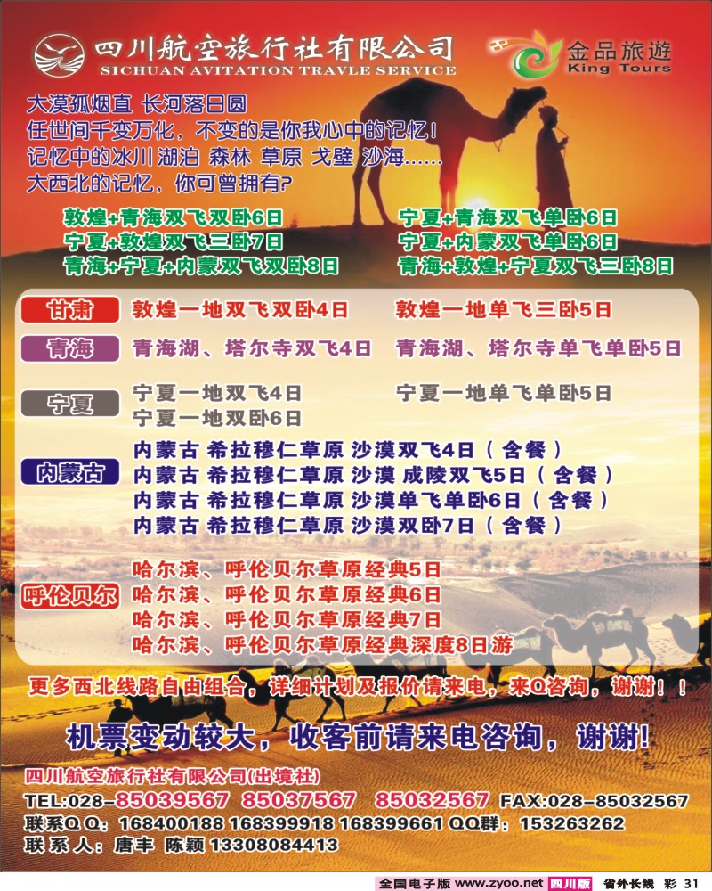 0r彩31  四川航空旅行社-西北专线