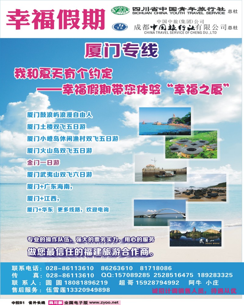 0r中拉B1  省青旅成都中旅-幸福假期-厦门专线