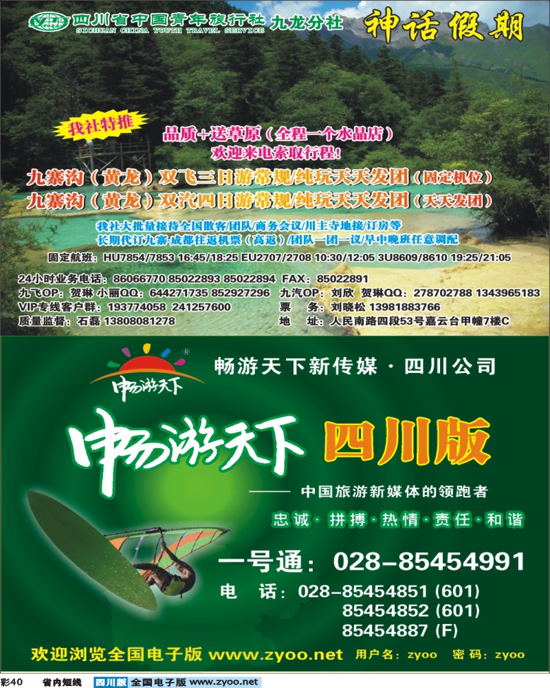 0b彩40 省青旅-神话假期-九寨