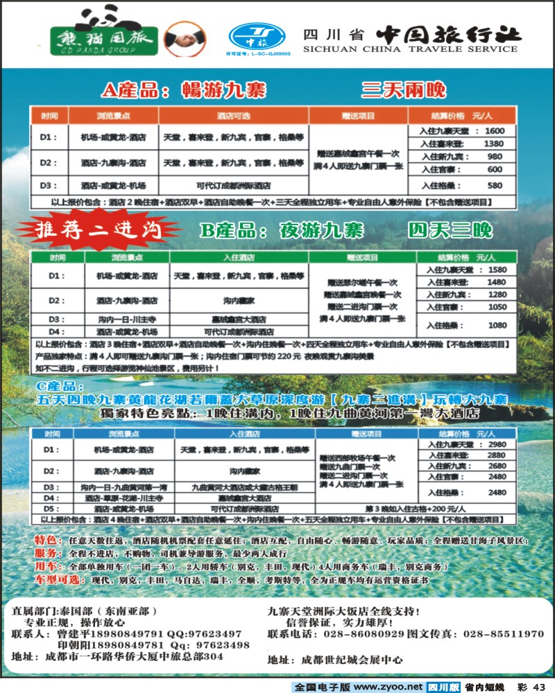 0b彩43 省中旅九寨预定中心2