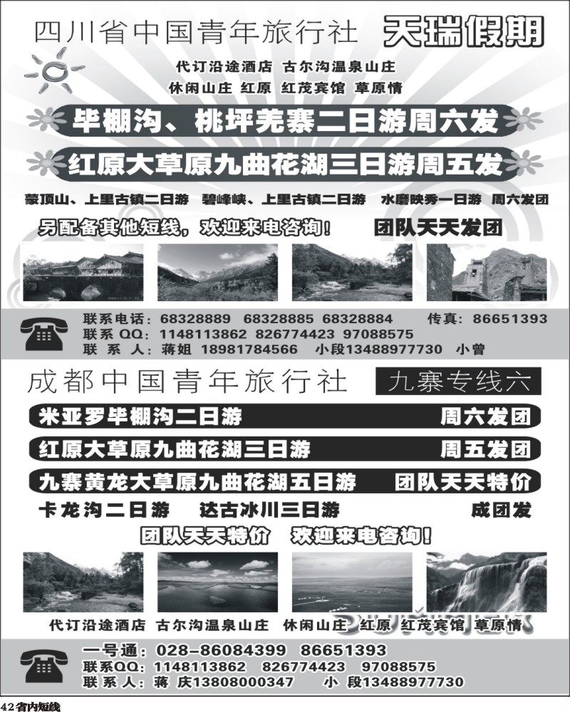 b42 四川省中国青年旅行社-一天瑞假期300.