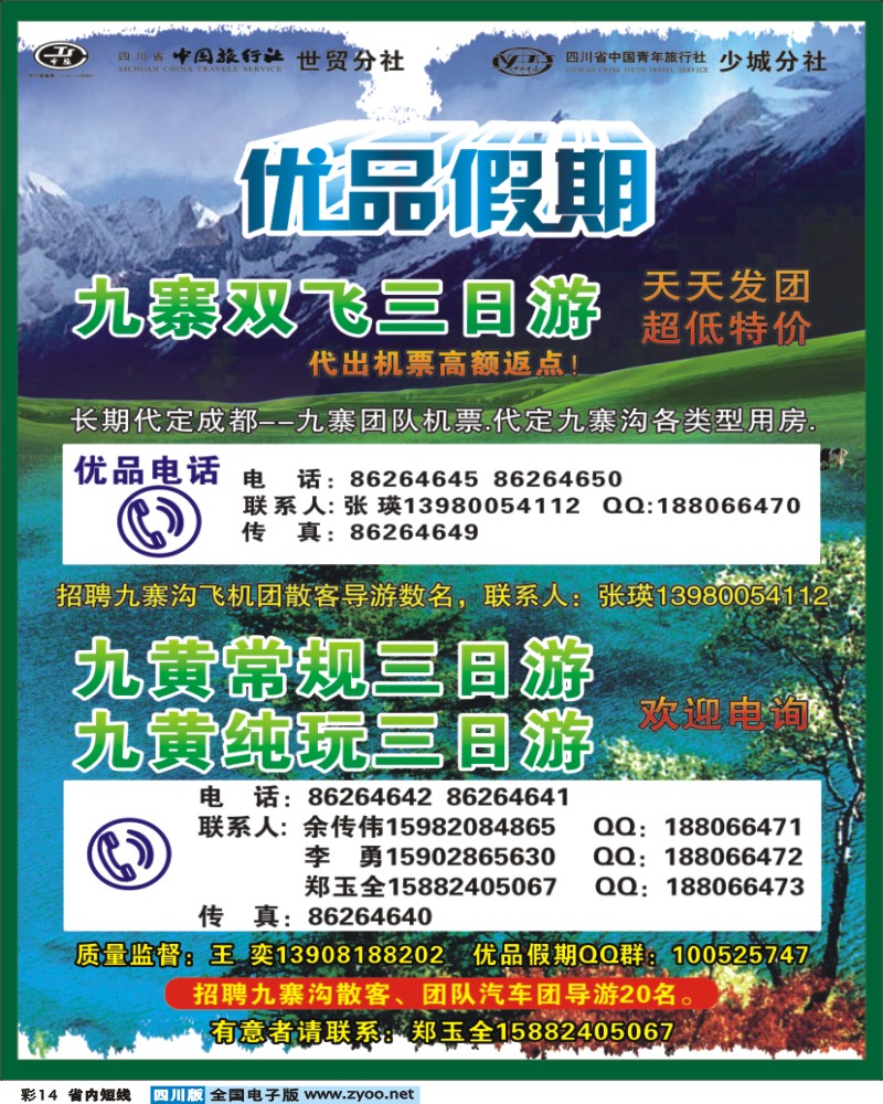 0b彩14  省中旅-优品假期-九寨 最新