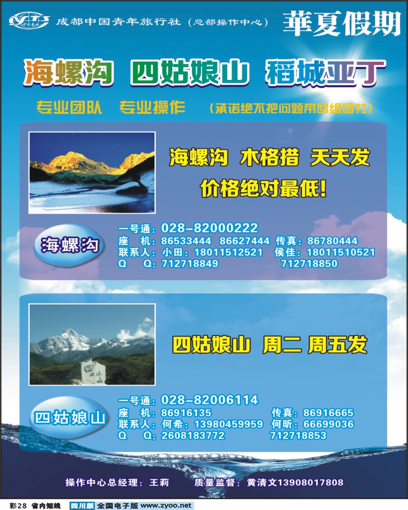 0b彩28  市青旅-华厦假期-海螺沟