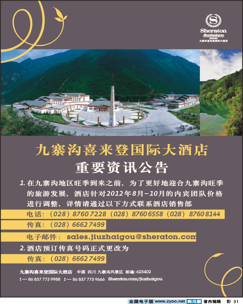 0b彩31   九寨沟喜来登国际大酒店最新资讯公告