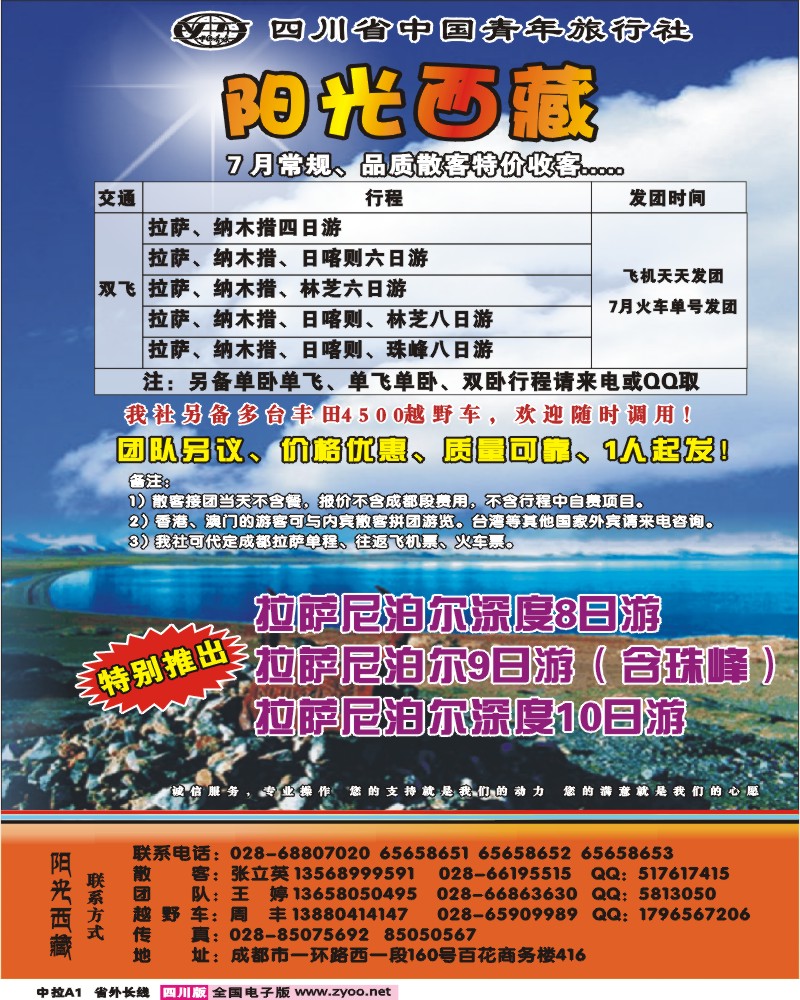 0r中拉A1   省青旅-阳光西藏
