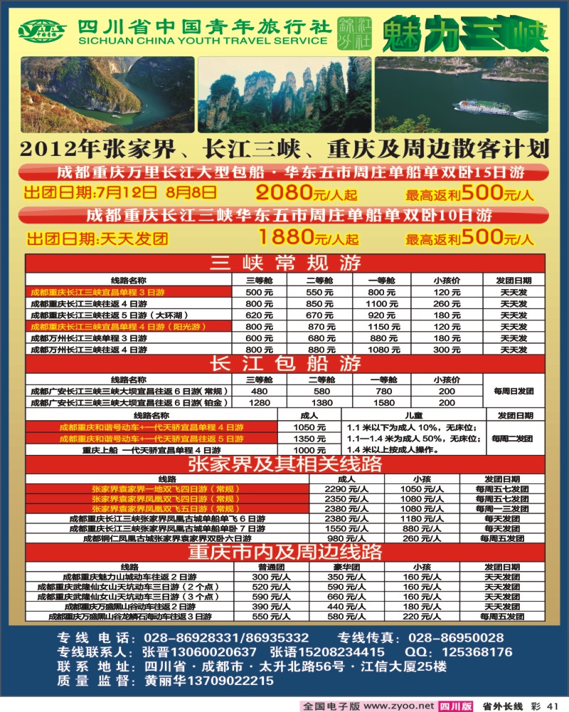 0r彩41    省青旅-魅力三峡