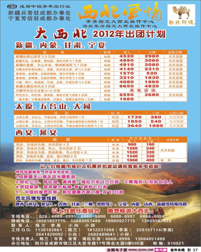 0r彩57   市青旅-西北风情300