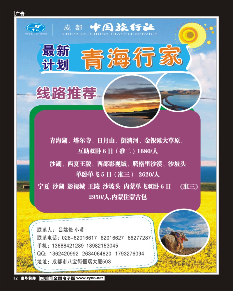 1r前扉12   成都中国旅行社-青海行家1-400.
