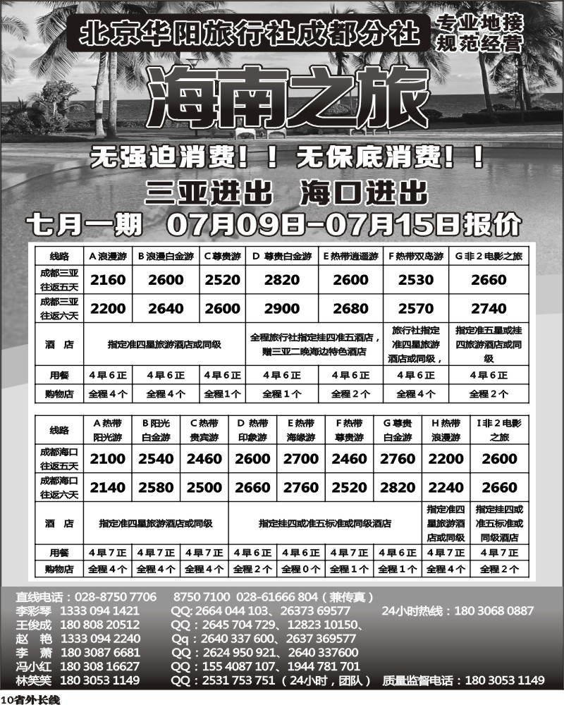 r10 北京华阳旅行社成都分社  海南之旅