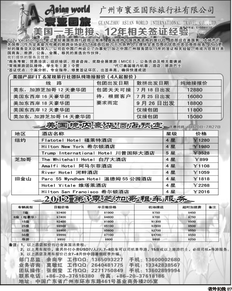 r87   383期刘鹏 寰亚假期-美国专线2（华南国际版+四川版+上海版+华北国际版+湖南版+湖北版+陕西版）.