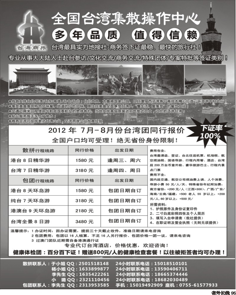 r95   林383期 台湾商务集散中心-散拼 包团+商务天天发团（四川版、内蒙版、湖南版）.