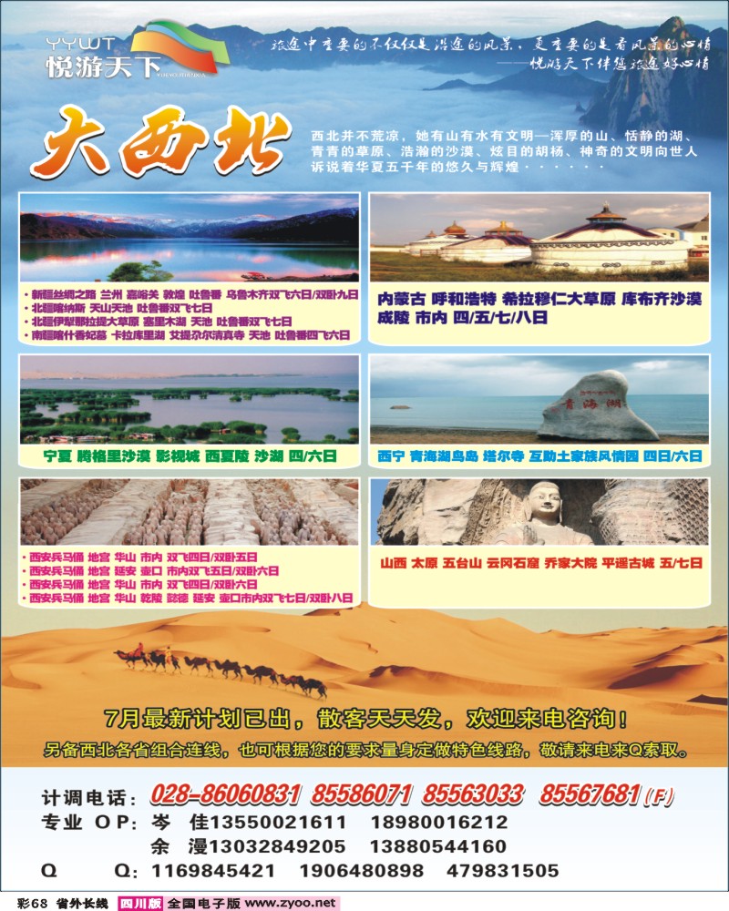0r彩68  悦游天下-西北线400