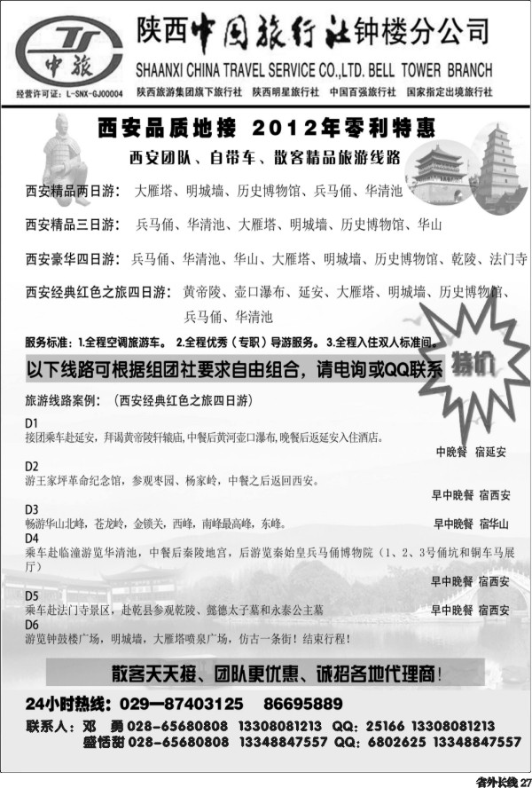 r27  陕西中旅 钟楼分公司