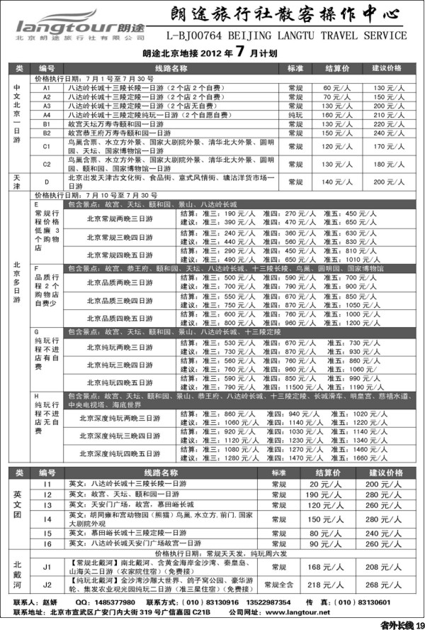 r19   北京朗途旅行社_甬台台温、四川版__页面_1