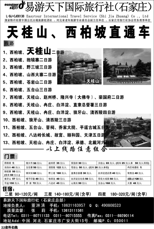 r22   ★西柏坡、天桂山、承德、北戴河、五台山--诚信专业地接(四川版)