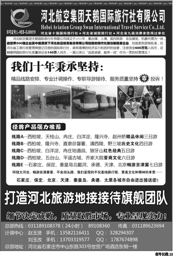 r23   河北西柏坡-河北航空集团天鹅国旅