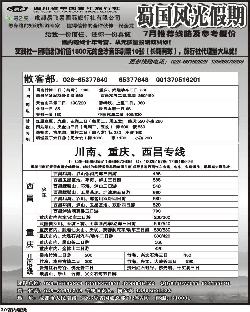 b20    省国旅-蜀国风光 袁-f1.