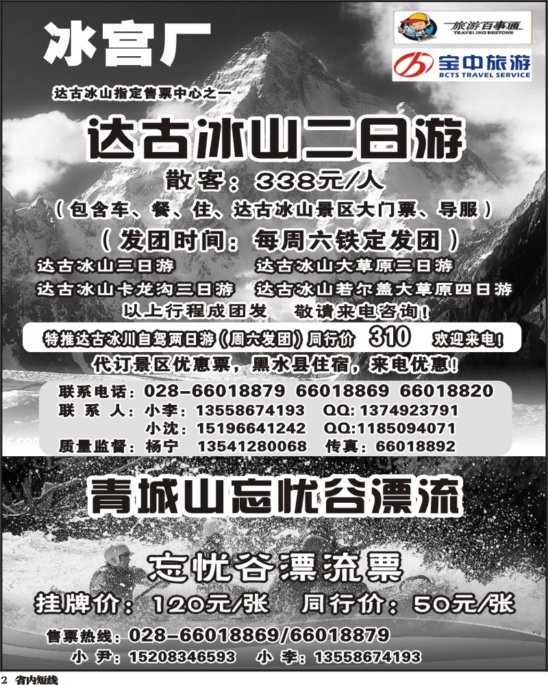 b2   百事通【冰宫厂】-达古冰川、忘忧谷漂流