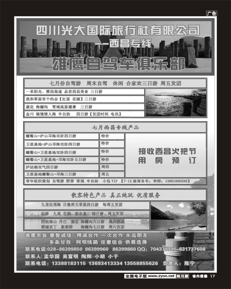 b前扉17   四川光大国际旅行社-西昌专线.