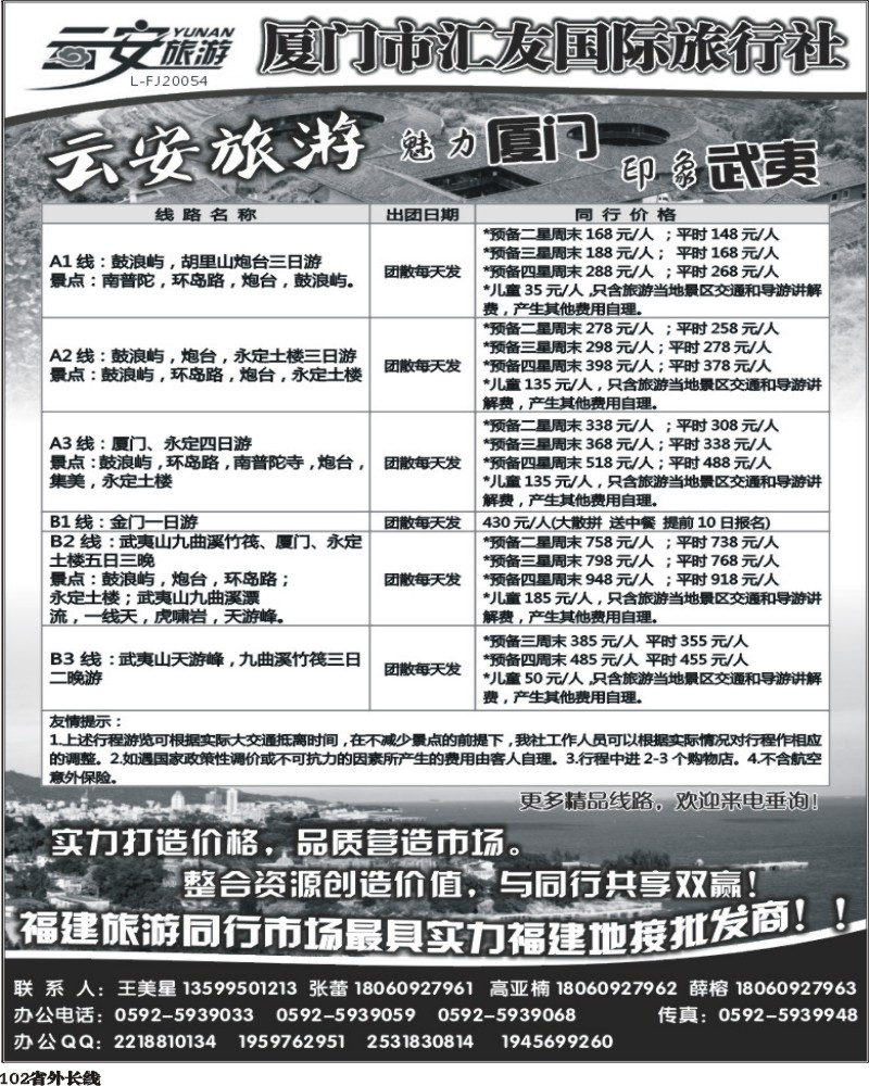 r102   384期 褚朋 云安旅游-魅力厦门、印象武夷-厦门市汇友国际旅行社