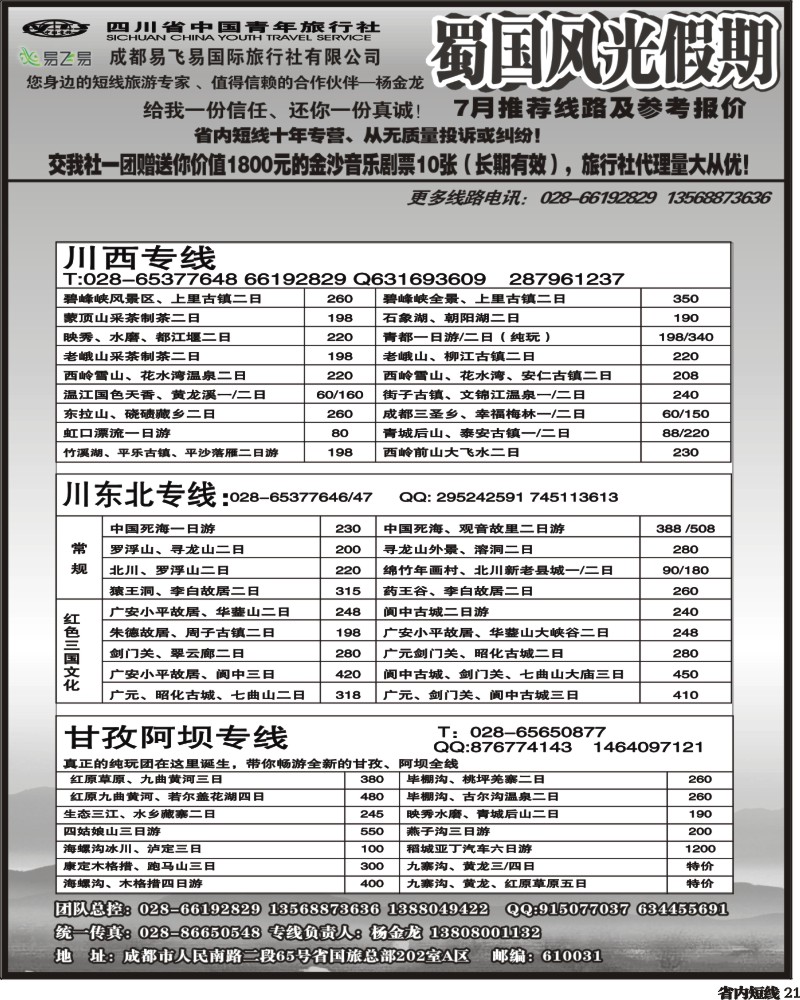 b21    省国旅-蜀国风光 袁-f1