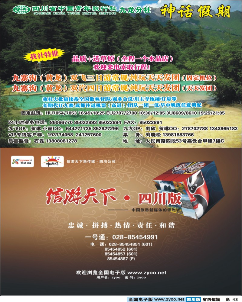 0b彩43 省青旅-神话假期-九寨
