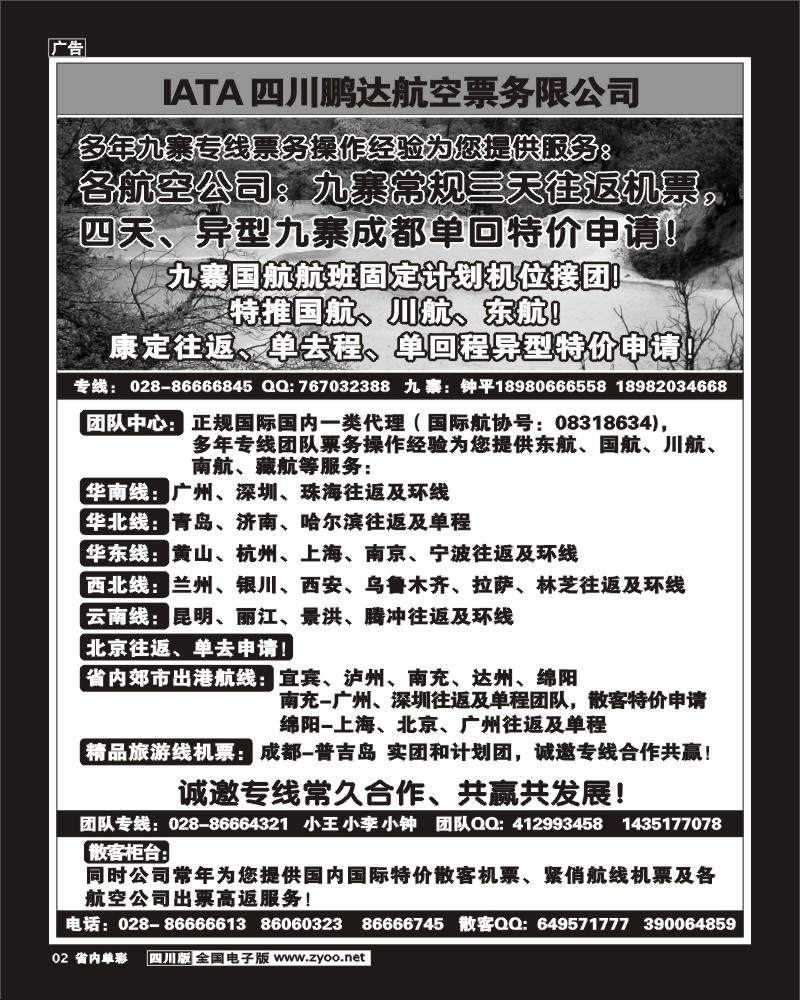 1b单彩2  鹏达航空-九寨 专线中心