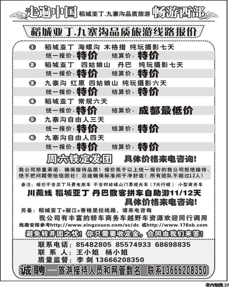 b29 畅游西部 稻亚川西品质游-王
