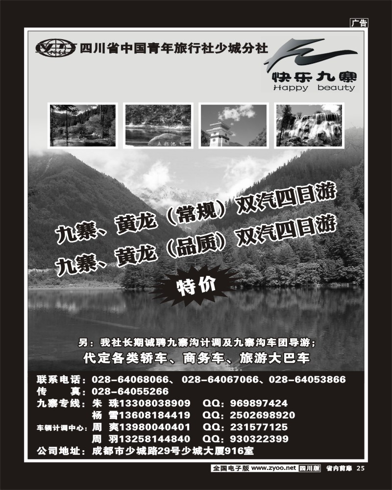 b前扉25   省青旅-快乐九寨.