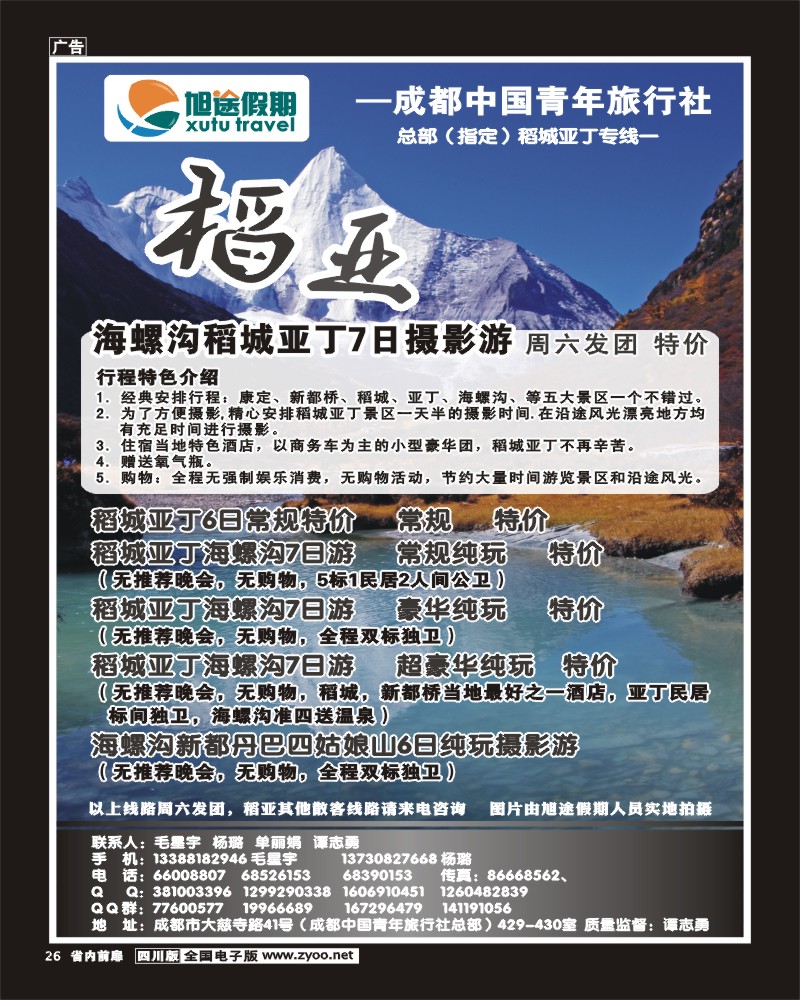 b前扉26   旭途假期-稻城-九黄.