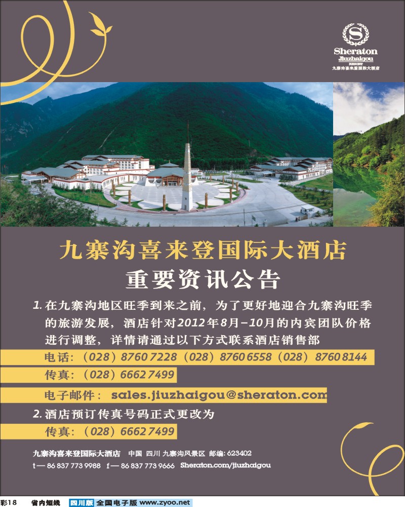 0b彩18   九寨沟喜来登国际大酒店最新资讯公告 20120706