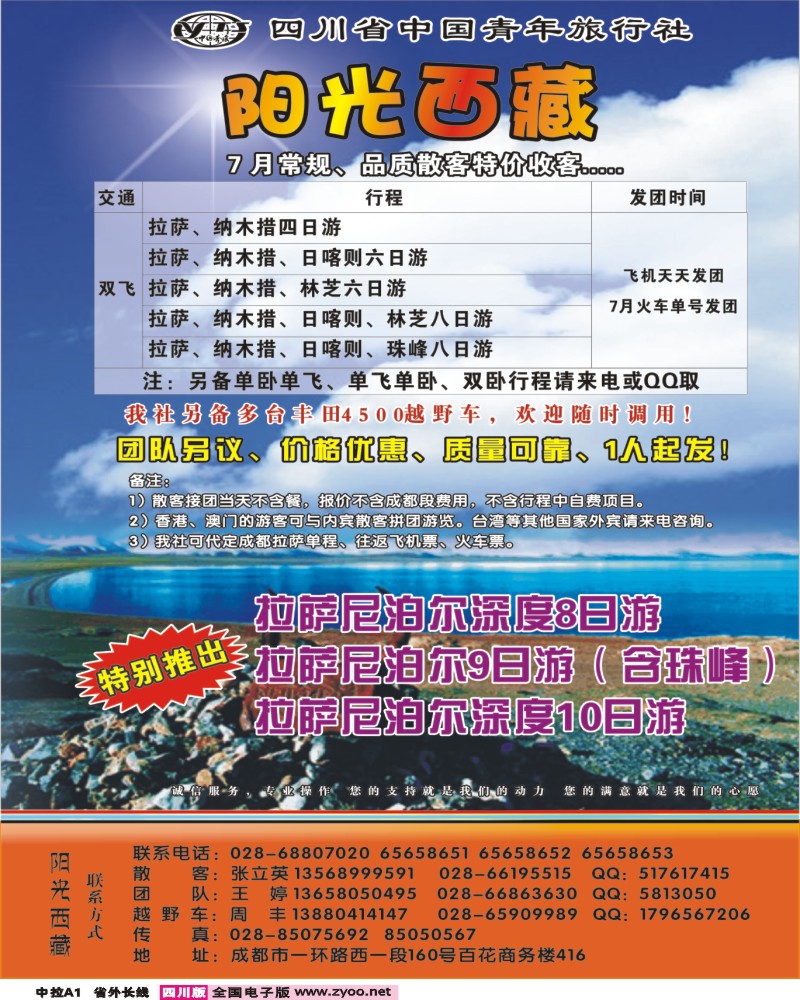 0r中拉A1   省青旅-阳光西藏