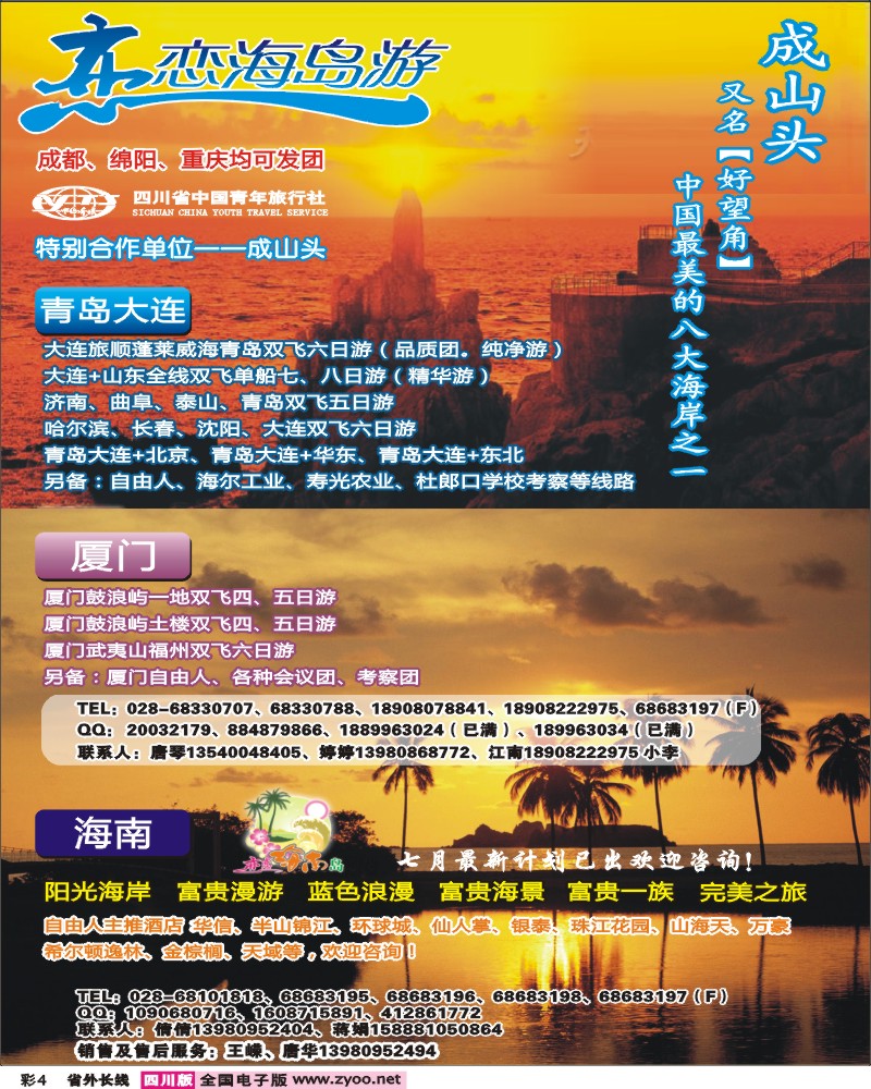0r彩4  恋恋海岛游-青岛 大连 厦门 海南