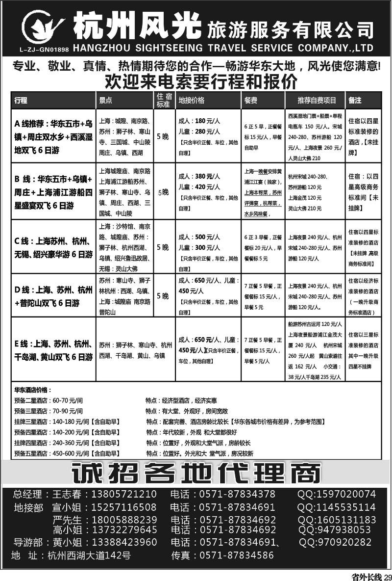 r29   小胜  杭州风光旅行社（河北、四川、陕西、云南、山西）2